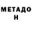 МЕТАДОН кристалл Eraly Bolatov